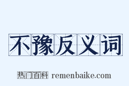 不豫反义词是什么意思的图片
